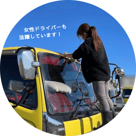 女性ドライバーも活躍中